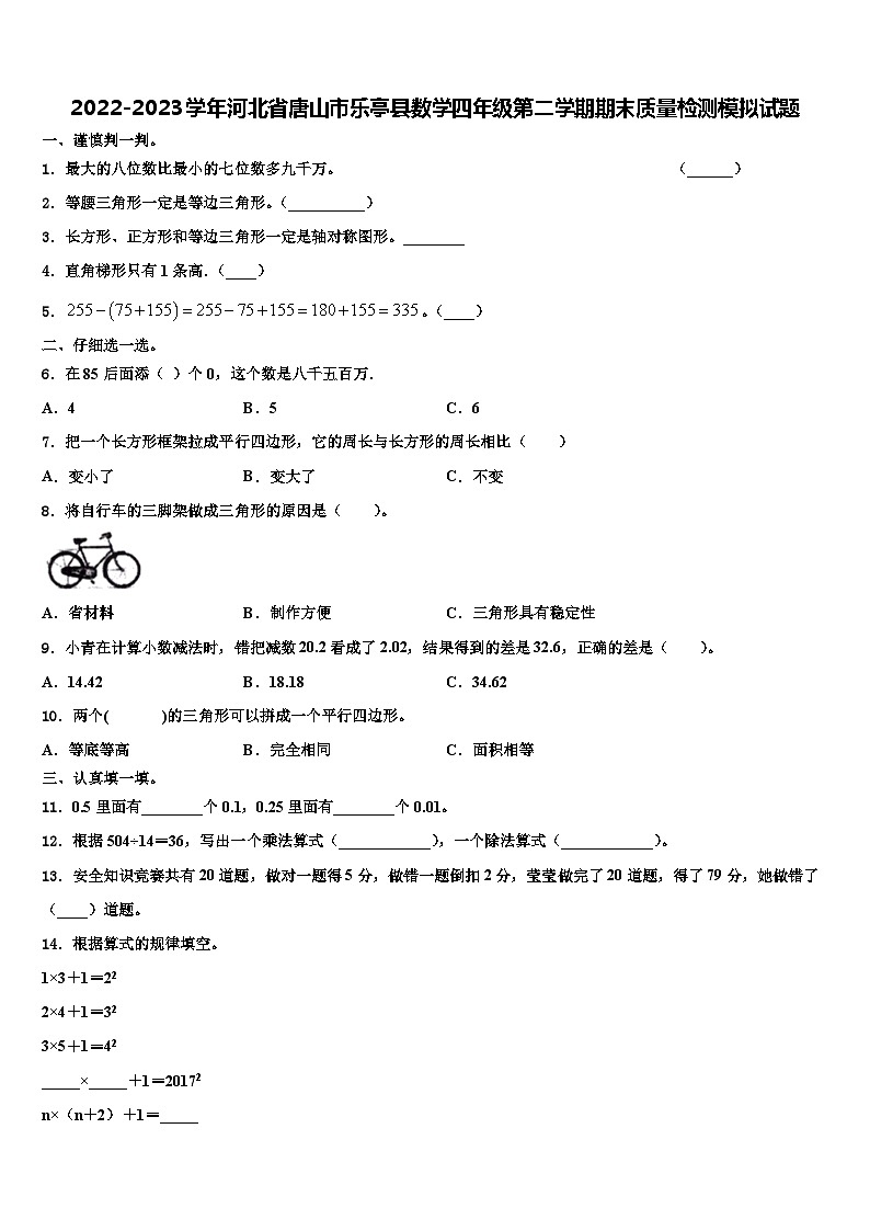 2022-2023学年河北省唐山市乐亭县数学四年级第二学期期末质量检测模拟试题含解析第1页
