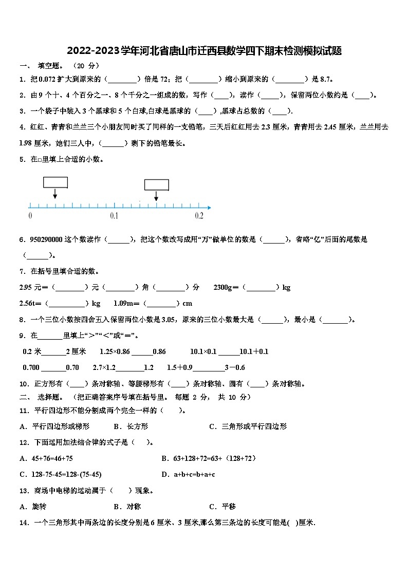 2022-2023学年河北省唐山市迁西县数学四下期末检测模拟试题含解析第1页