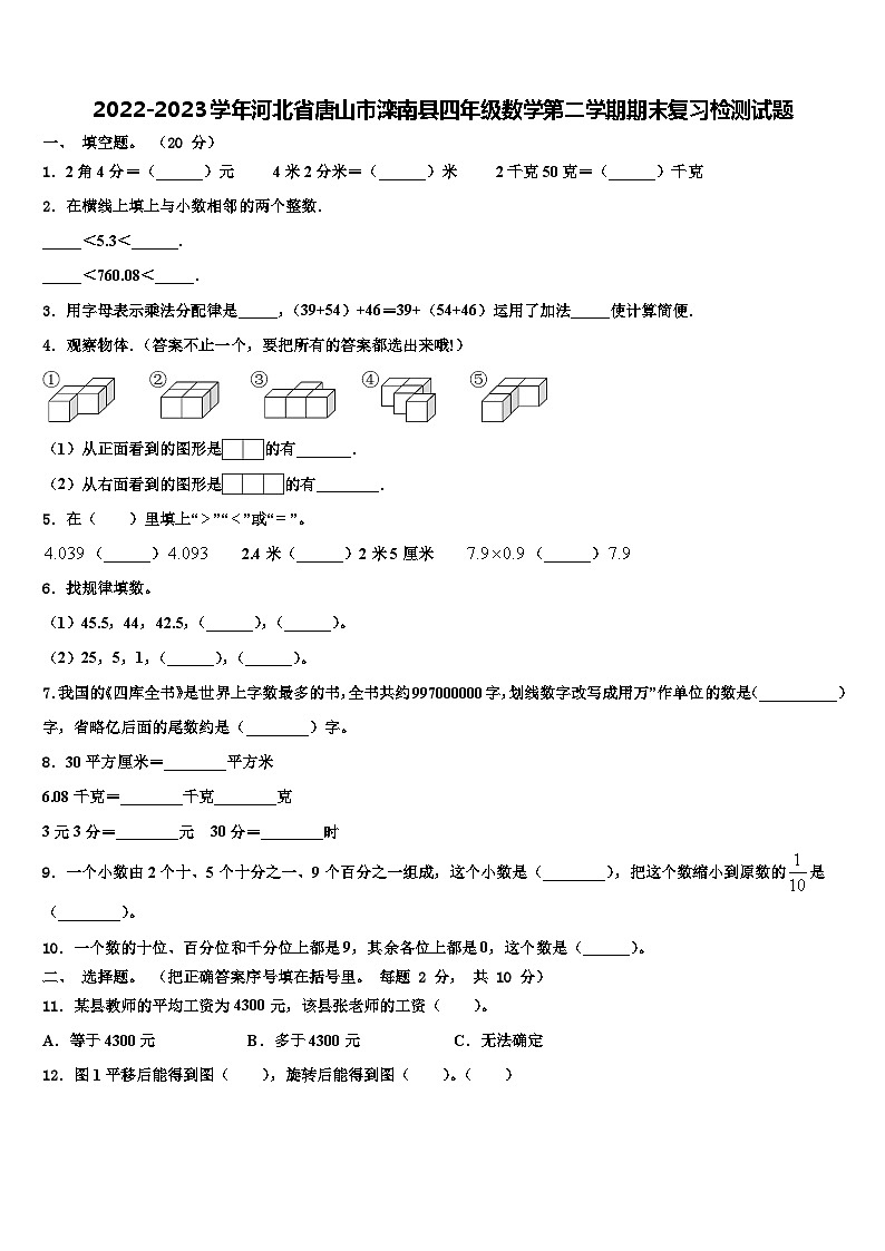 2022-2023学年河北省唐山市滦南县四年级数学第二学期期末复习检测试题含解析01