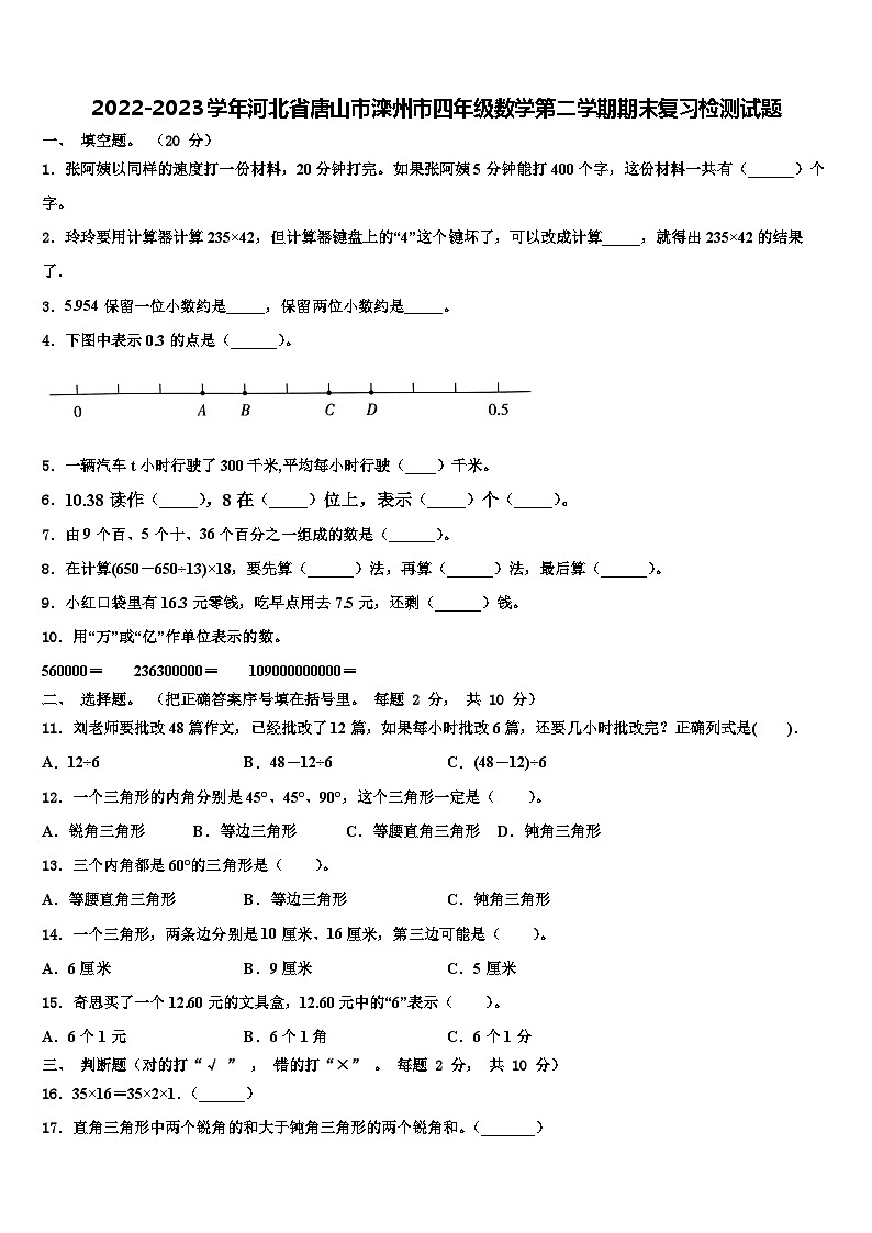 2022-2023学年河北省唐山市滦州市四年级数学第二学期期末复习检测试题含解析第1页