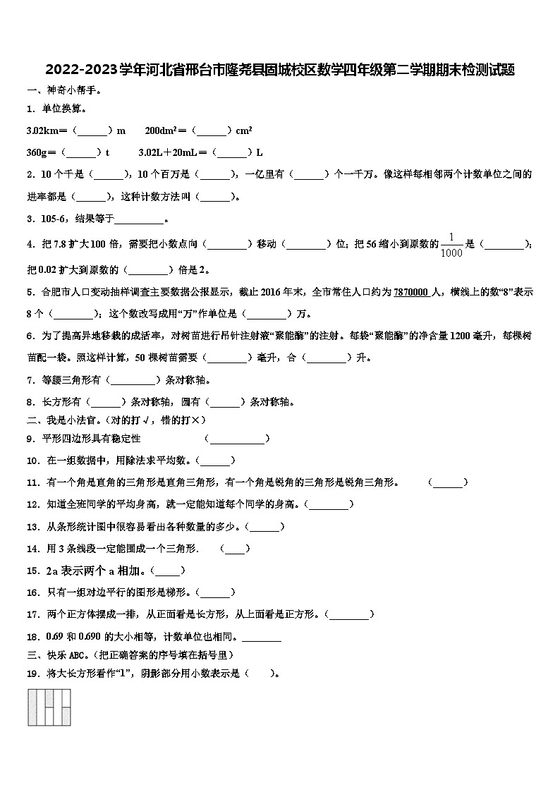 2022-2023学年河北省邢台市隆尧县固城校区数学四年级第二学期期末检测试题含解析第1页