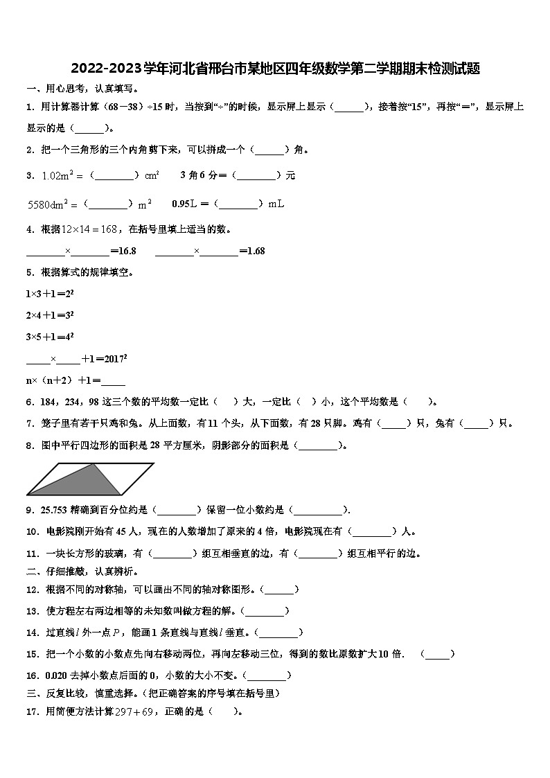 2022-2023学年河北省邢台市某地区四年级数学第二学期期末检测试题含解析第1页