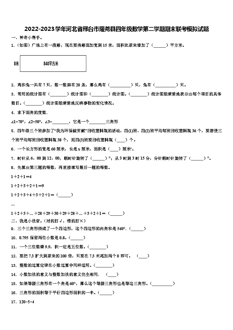 2022-2023学年河北省邢台市隆尧县四年级数学第二学期期末联考模拟试题含解析第1页