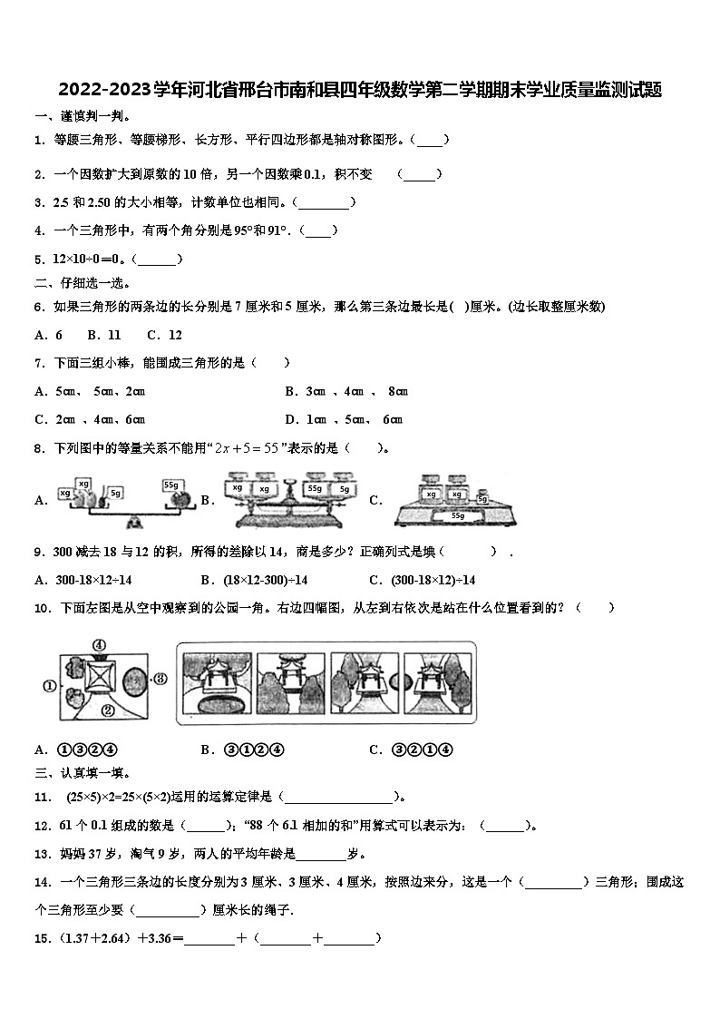 2022-2023学年河北省邢台市南和县四年级数学第二学期期末学业质量监测试题含解析第1页