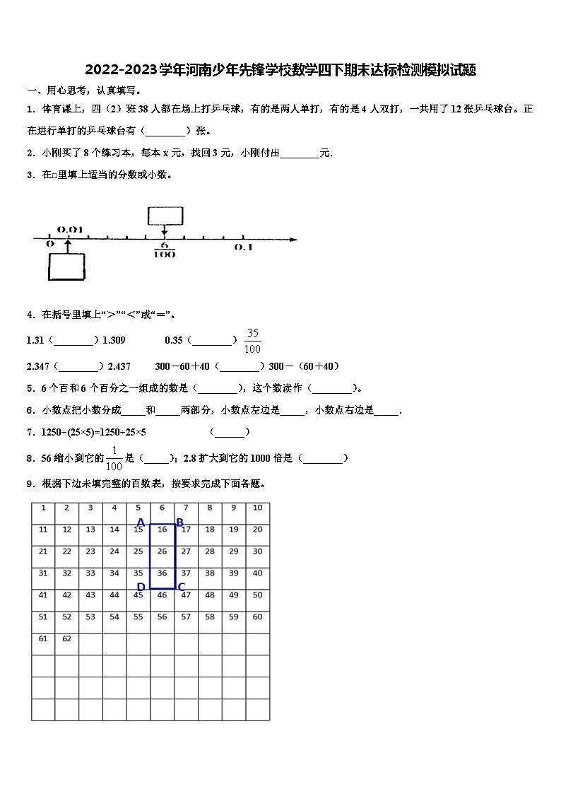 2022-2023学年河南少年先锋学校数学四下期末达标检测模拟试题含解析01