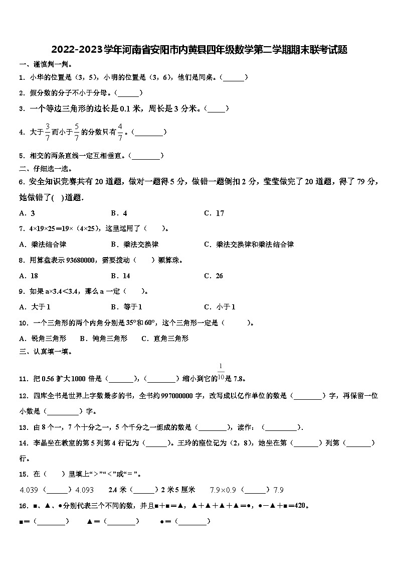 2022-2023学年河南省安阳市内黄县四年级数学第二学期期末联考试题含解析01