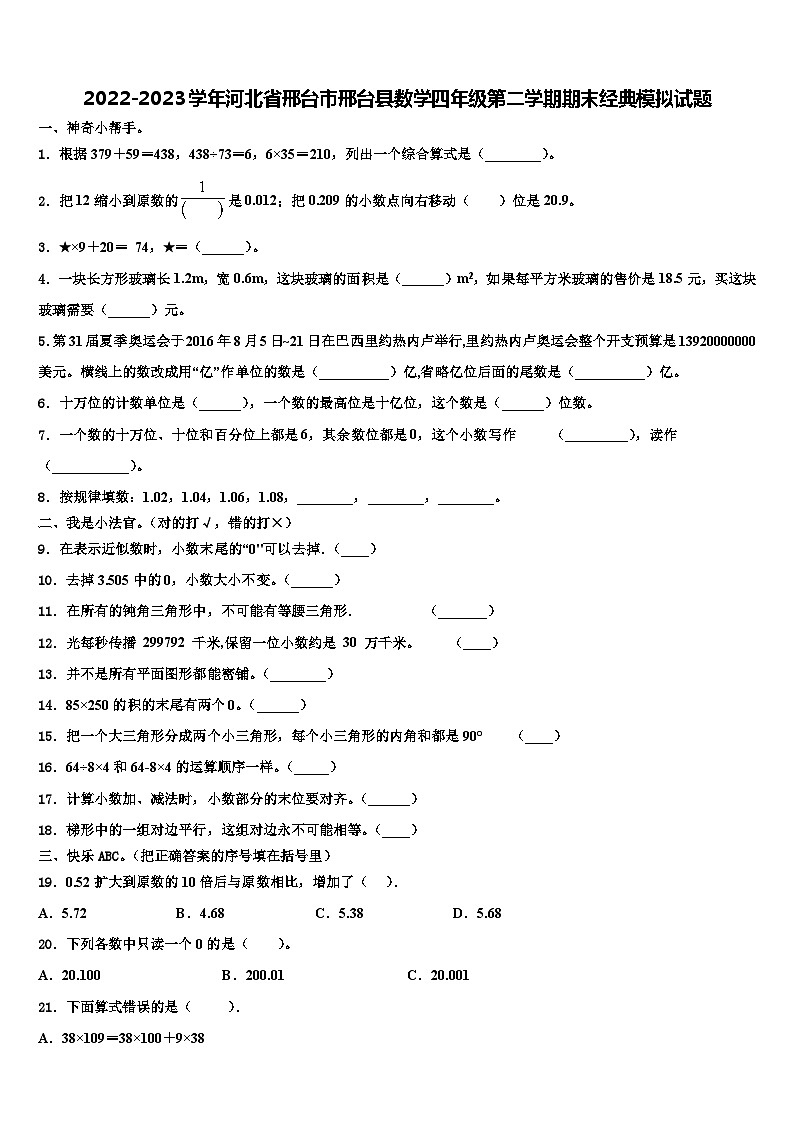 2022-2023学年河北省邢台市邢台县数学四年级第二学期期末经典模拟试题含解析01