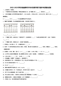 2022-2023学年河南省焦作市马村区数学四下期末考试模拟试题含解析