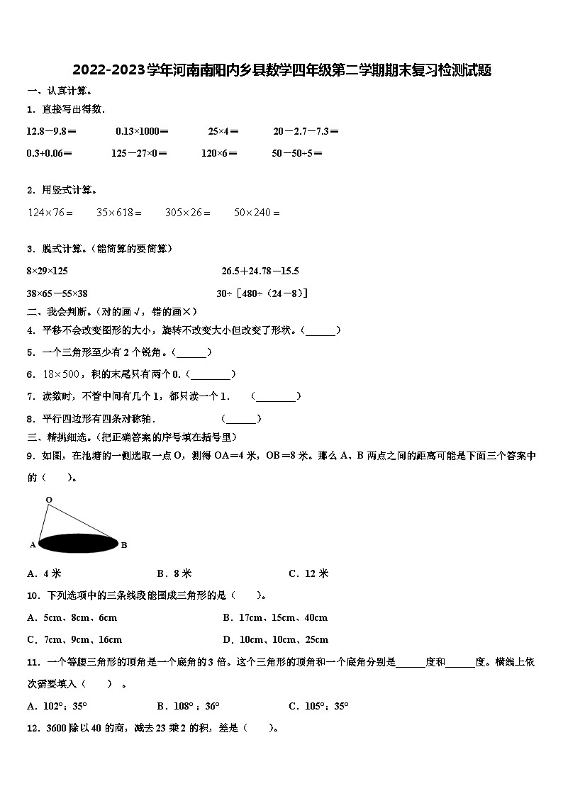 2022-2023学年河南南阳内乡县数学四年级第二学期期末复习检测试题含解析第1页