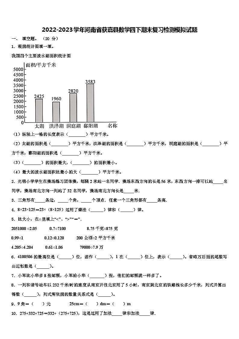 2022-2023学年河南省获嘉县数学四下期末复习检测模拟试题含解析第1页