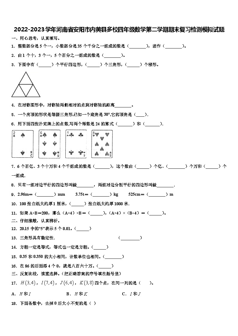 2022-2023学年河南省安阳市内黄县多校四年级数学第二学期期末复习检测模拟试题含解析01