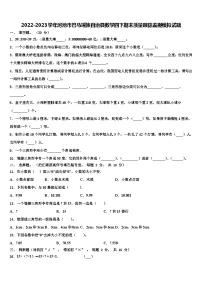 2022-2023学年河池市巴马瑶族自治县数学四下期末质量跟踪监视模拟试题含解析