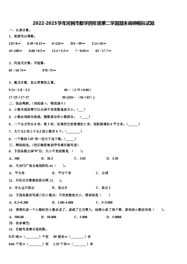 2022-2023学年河间市数学四年级第二学期期末调研模拟试题含解析第1页