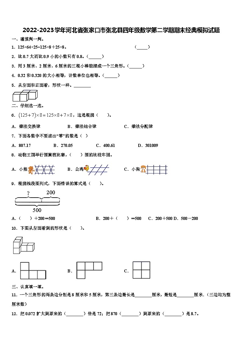 2022-2023学年河北省张家口市张北县四年级数学第二学期期末经典模拟试题含解析第1页