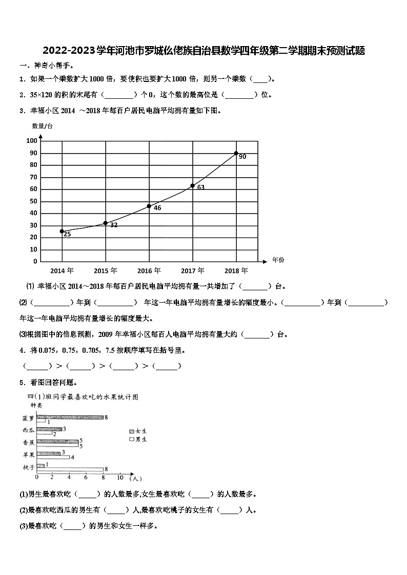 2022-2023学年河池市罗城仫佬族自治县数学四年级第二学期期末预测试题含解析第1页
