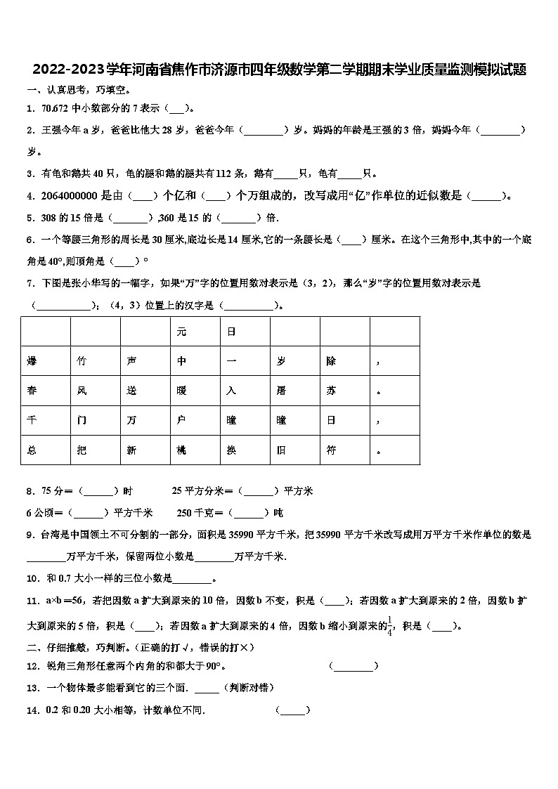 2022-2023学年河南省焦作市济源市四年级数学第二学期期末学业质量监测模拟试题含解析第1页