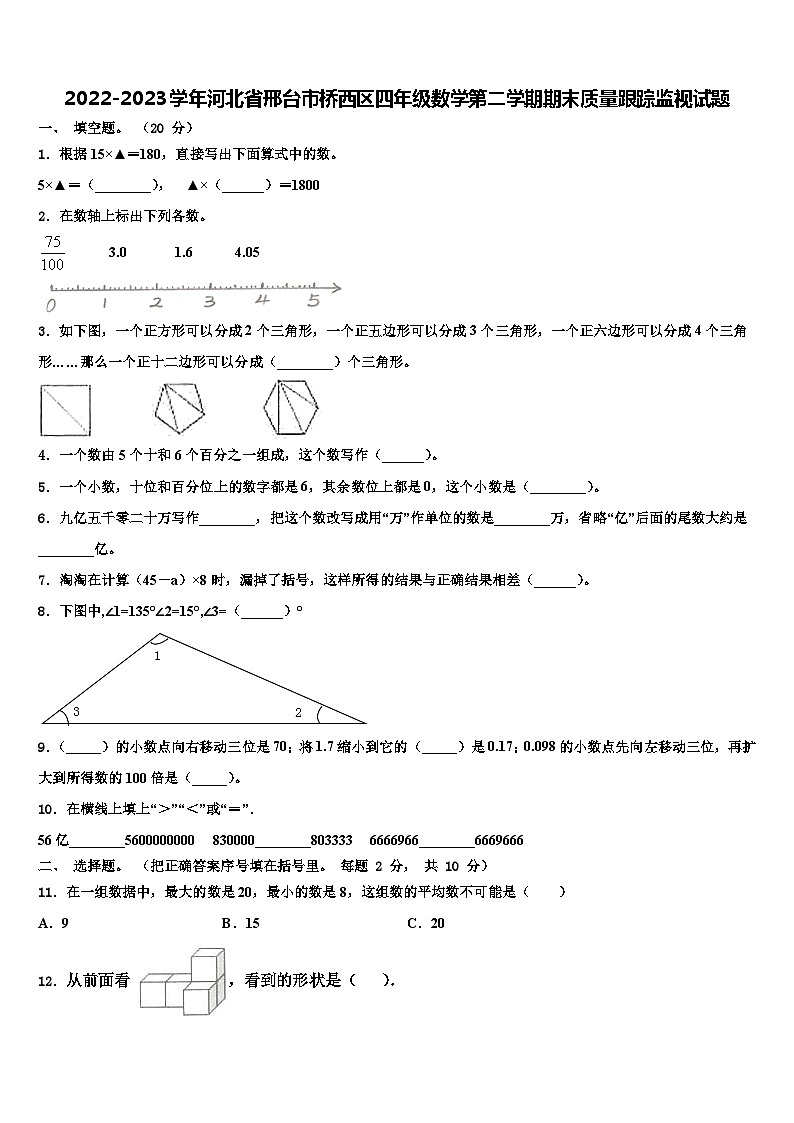 2022-2023学年河北省邢台市桥西区四年级数学第二学期期末质量跟踪监视试题含解析第1页