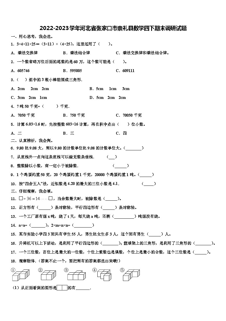 2022-2023学年河北省张家口市崇礼县数学四下期末调研试题含解析01
