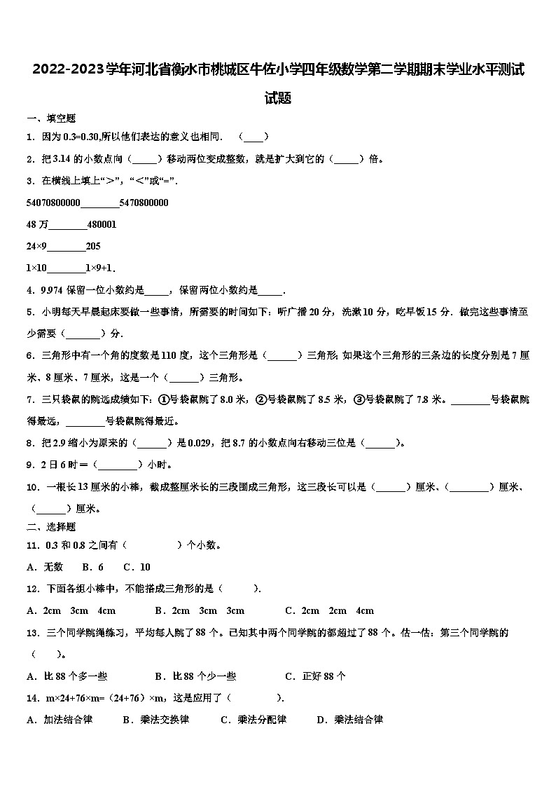 2022-2023学年河北省衡水市桃城区牛佐小学四年级数学第二学期期末学业水平测试试题含解析01