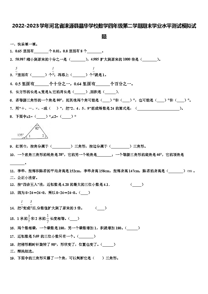 2022-2023学年河北省涞源县晶华学校数学四年级第二学期期末学业水平测试模拟试题含解析第1页