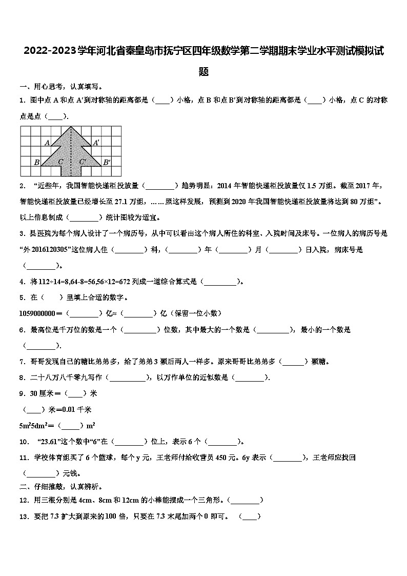 2022-2023学年河北省秦皇岛市抚宁区四年级数学第二学期期末学业水平测试模拟试题含解析01