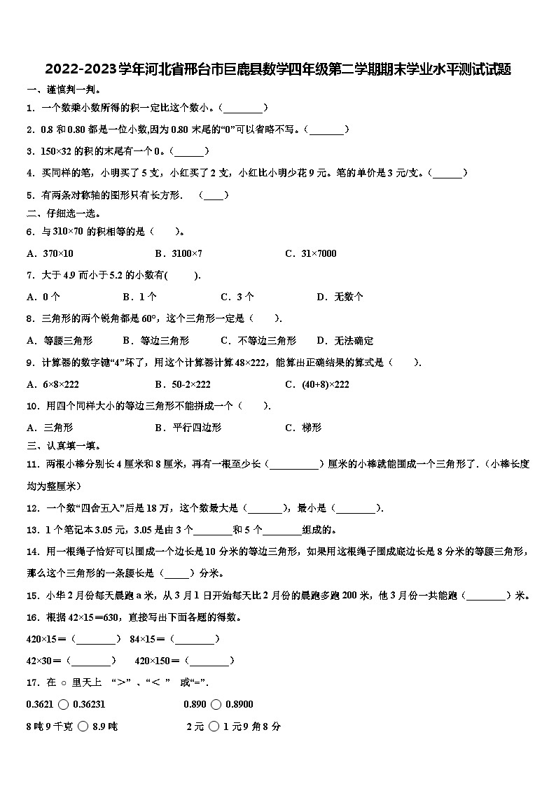 2022-2023学年河北省邢台市巨鹿县数学四年级第二学期期末学业水平测试试题含解析第1页
