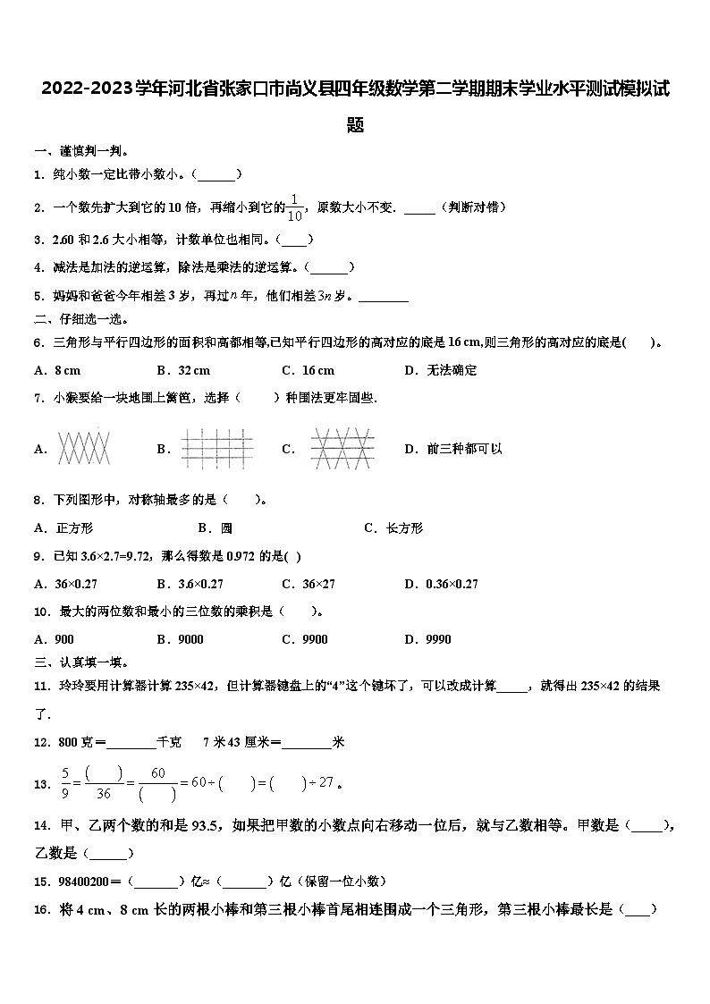 2022-2023学年河北省张家口市尚义县四年级数学第二学期期末学业水平测试模拟试题含解析第1页