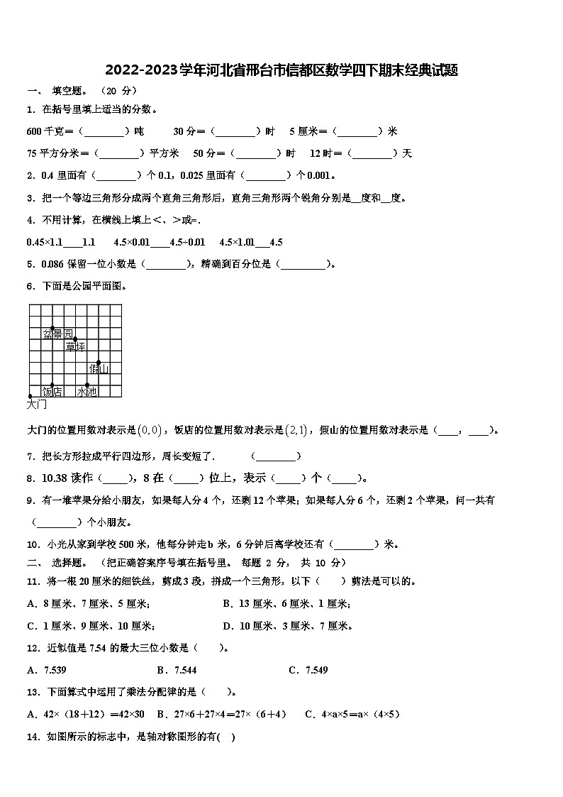 2022-2023学年河北省邢台市信都区数学四下期末经典试题含解析第1页