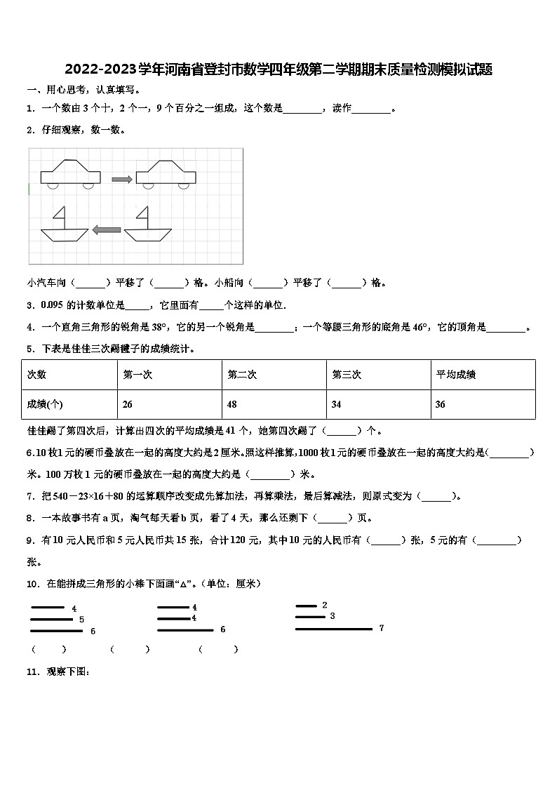 2022-2023学年河南省登封市数学四年级第二学期期末质量检测模拟试题含解析01