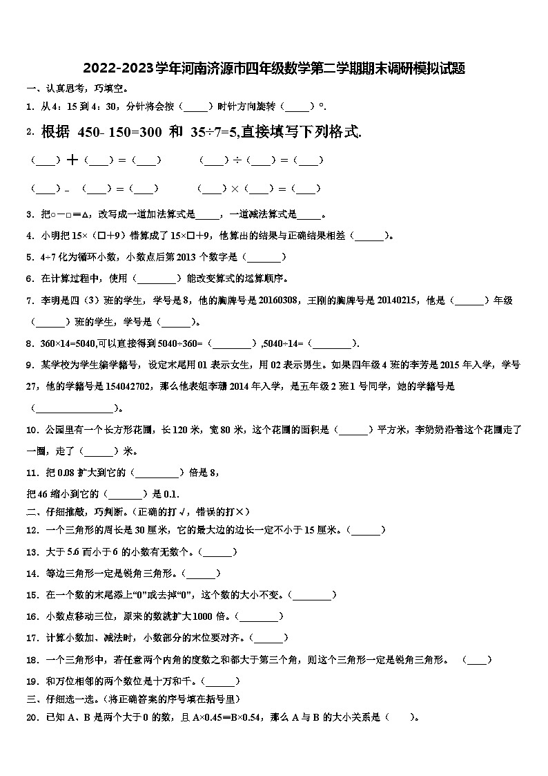 2022-2023学年河南济源市四年级数学第二学期期末调研模拟试题含解析第1页