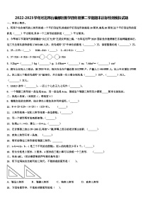 2022-2023学年河北邢台襄都区数学四年级第二学期期末达标检测模拟试题含解析