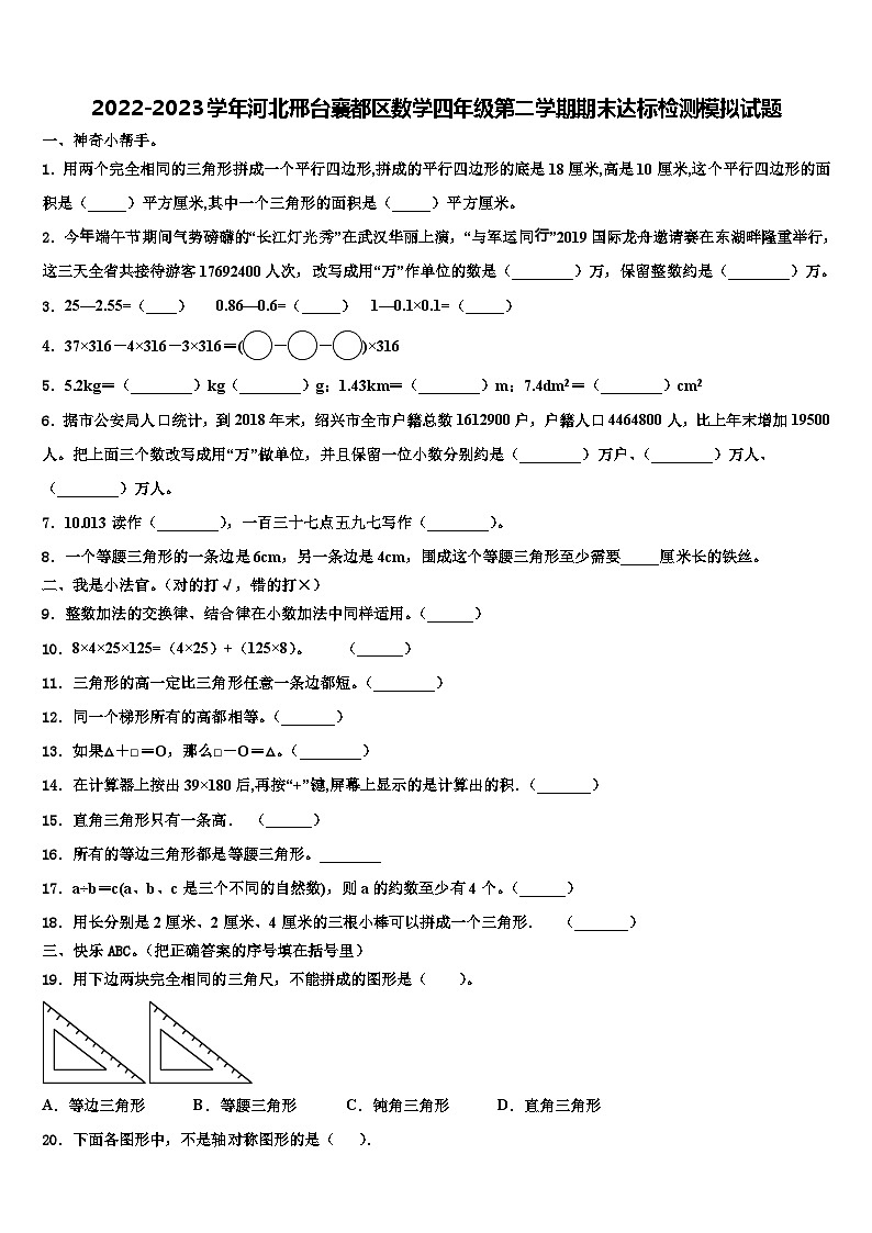 2022-2023学年河北邢台襄都区数学四年级第二学期期末达标检测模拟试题含解析01