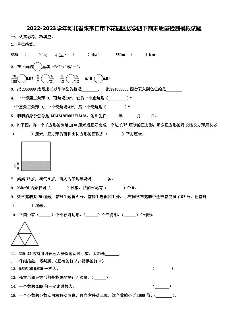 2022-2023学年河北省张家口市下花园区数学四下期末质量检测模拟试题含解析第1页