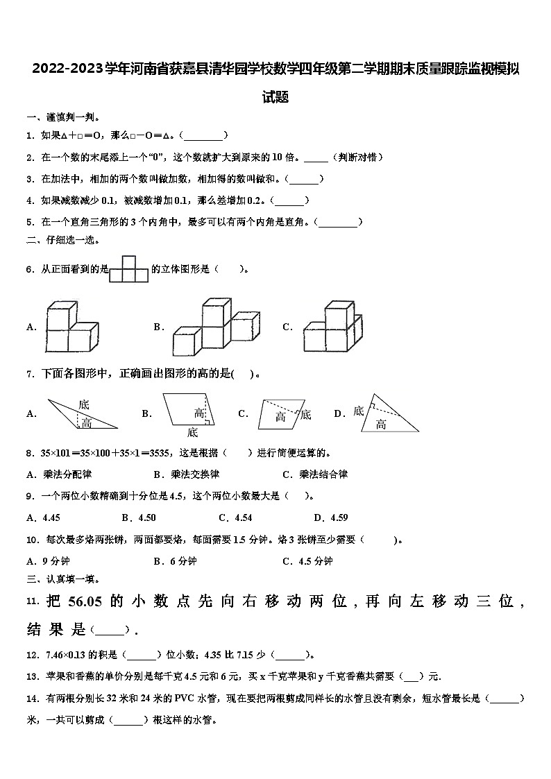 2022-2023学年河南省获嘉县清华园学校数学四年级第二学期期末质量跟踪监视模拟试题含解析第1页