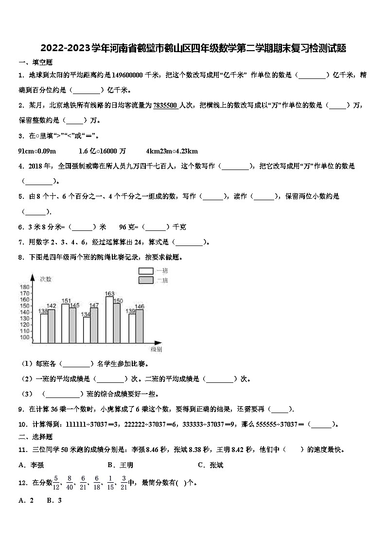 2022-2023学年河南省鹤壁市鹤山区四年级数学第二学期期末复习检测试题含解析第1页