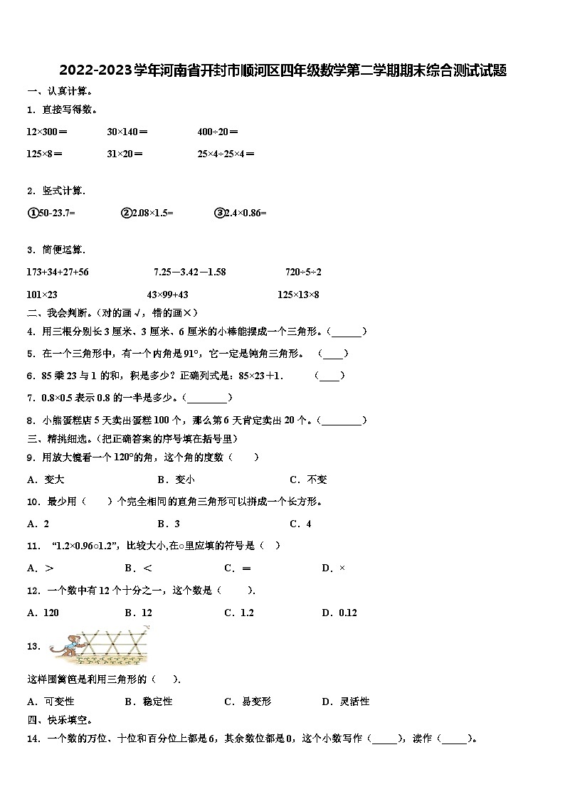 2022-2023学年河南省开封市顺河区四年级数学第二学期期末综合测试试题含解析01