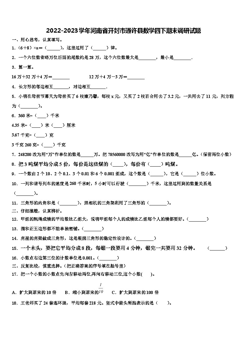 2022-2023学年河南省开封市通许县数学四下期末调研试题含解析第1页
