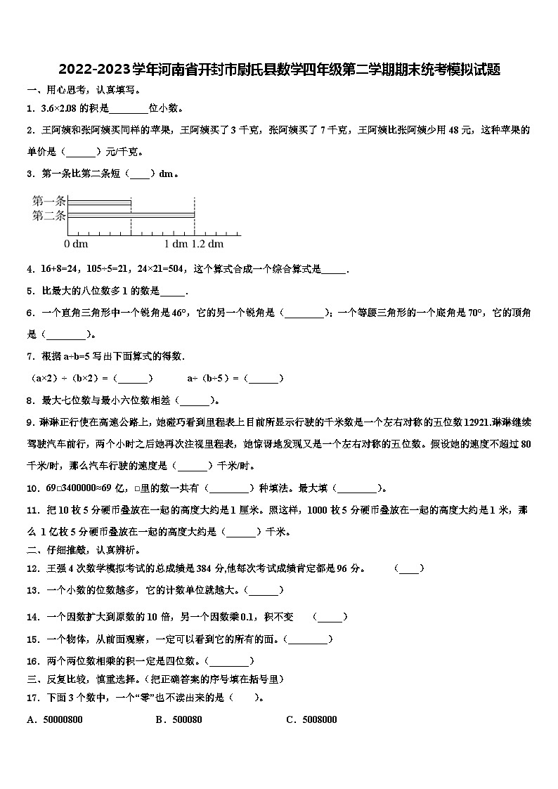 2022-2023学年河南省开封市尉氏县数学四年级第二学期期末统考模拟试题含解析第1页