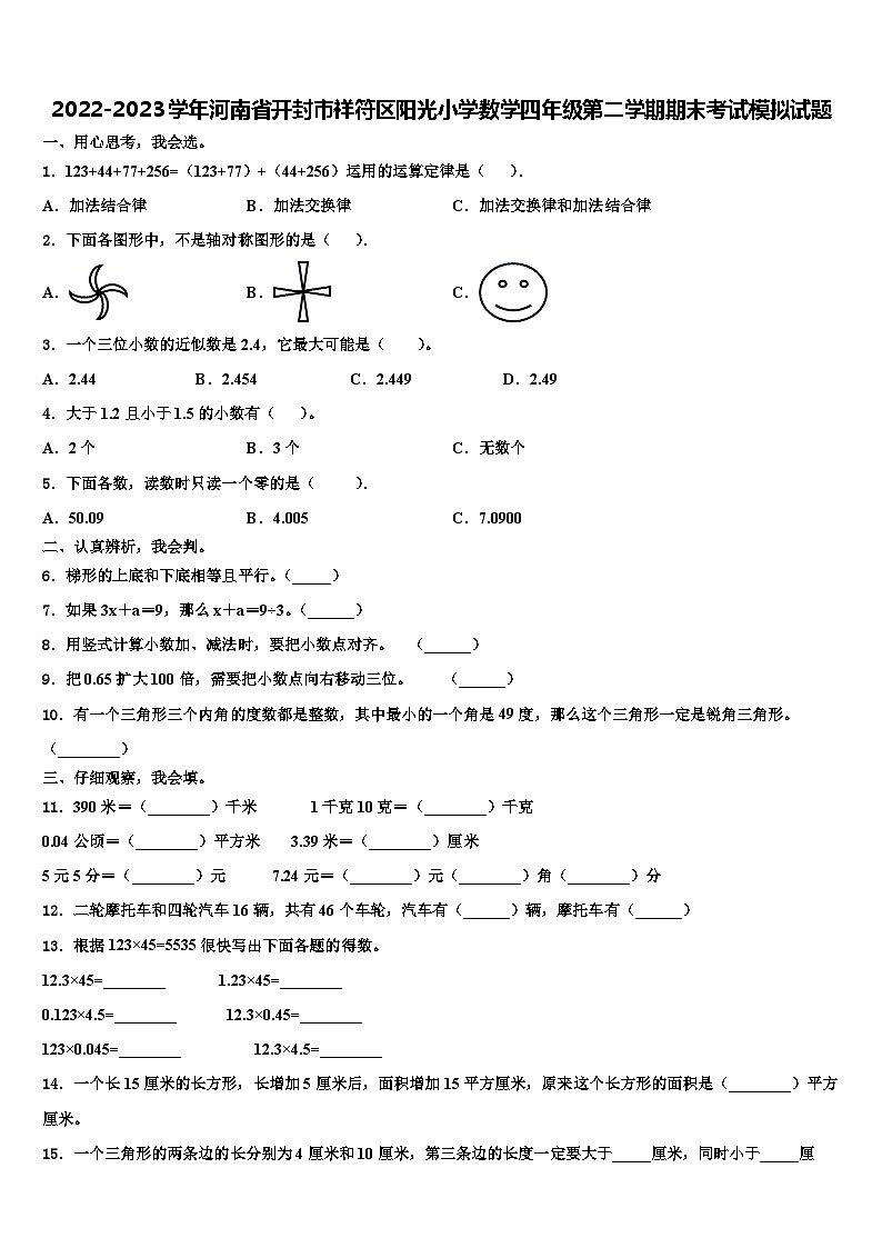2022-2023学年河南省开封市祥符区阳光小学数学四年级第二学期期末考试模拟试题含解析01