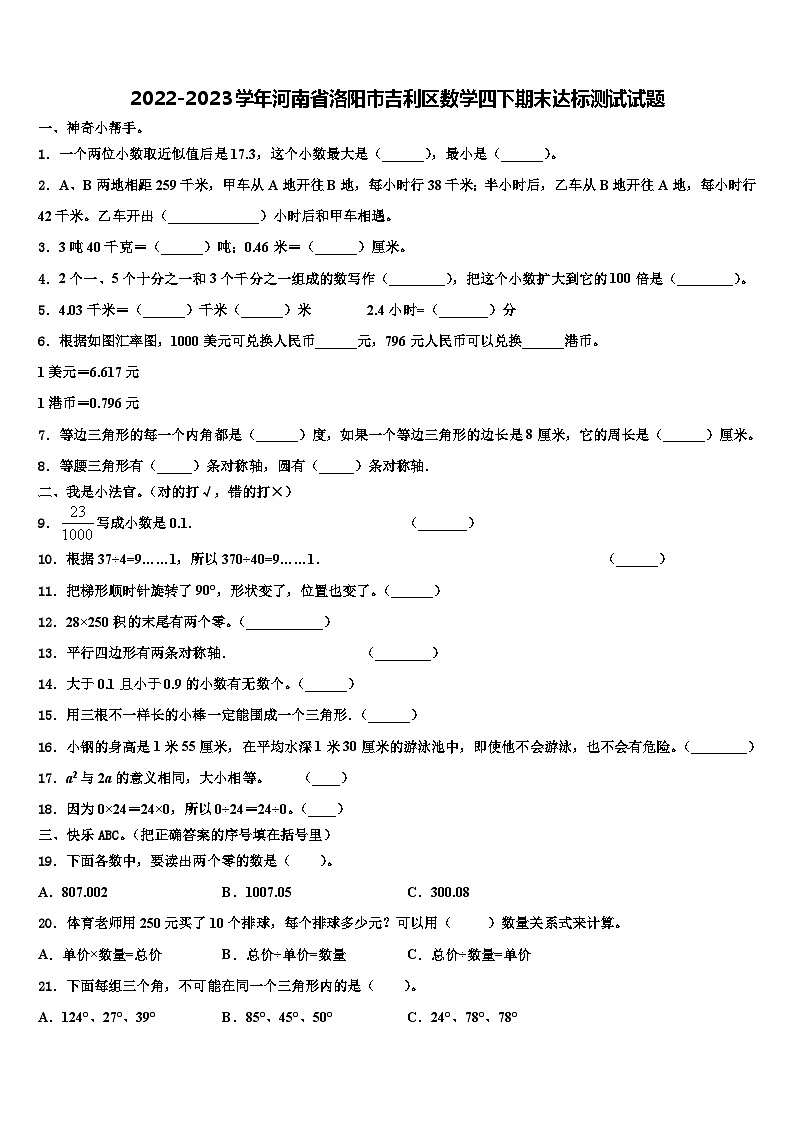 2022-2023学年河南省洛阳市吉利区数学四下期末达标测试试题含解析01