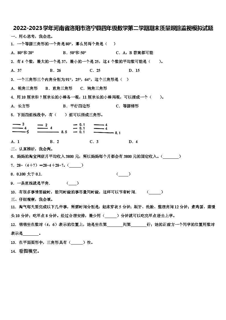 2022-2023学年河南省洛阳市洛宁县四年级数学第二学期期末质量跟踪监视模拟试题含解析01