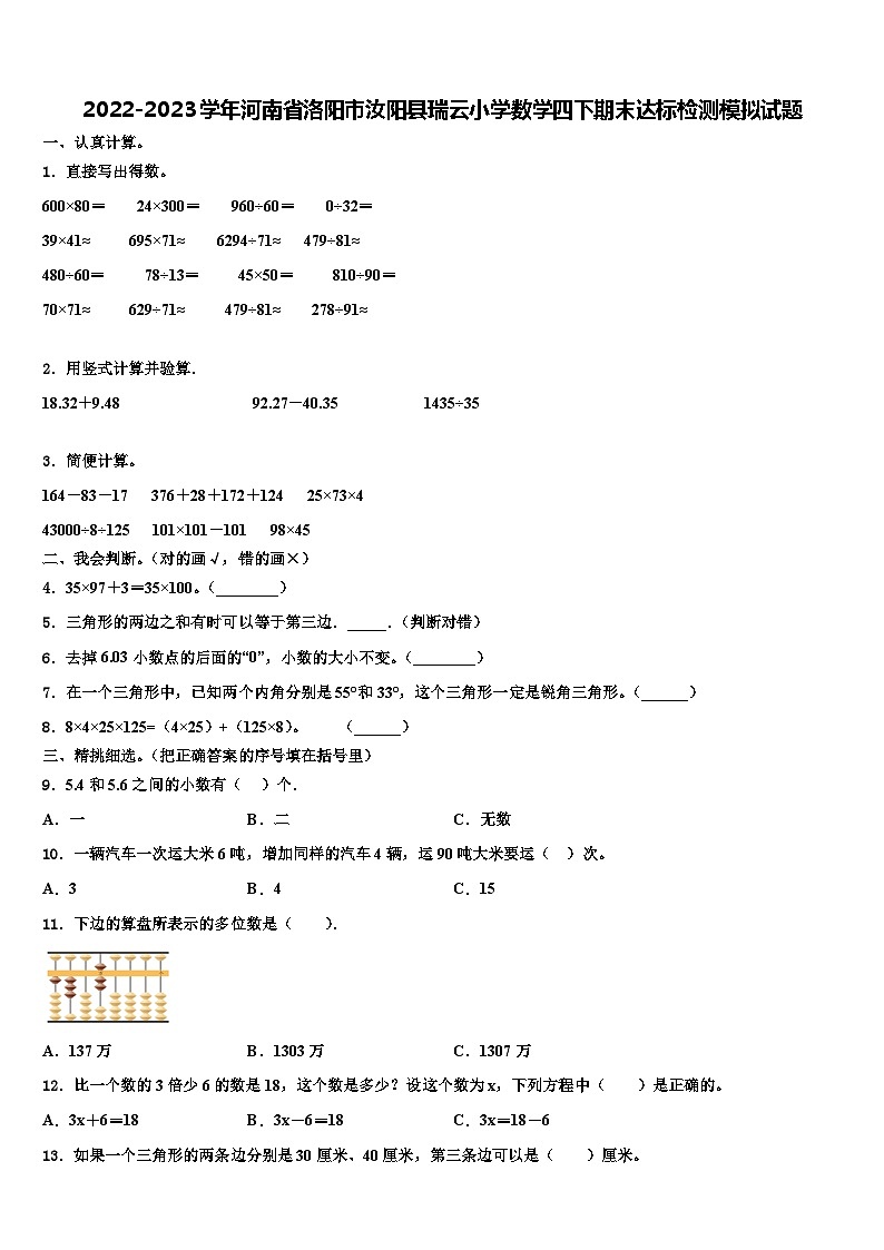 2022-2023学年河南省洛阳市汝阳县瑞云小学数学四下期末达标检测模拟试题含解析01