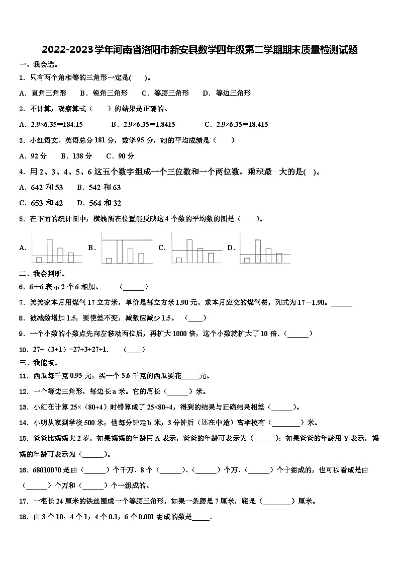 2022-2023学年河南省洛阳市新安县数学四年级第二学期期末质量检测试题含解析01
