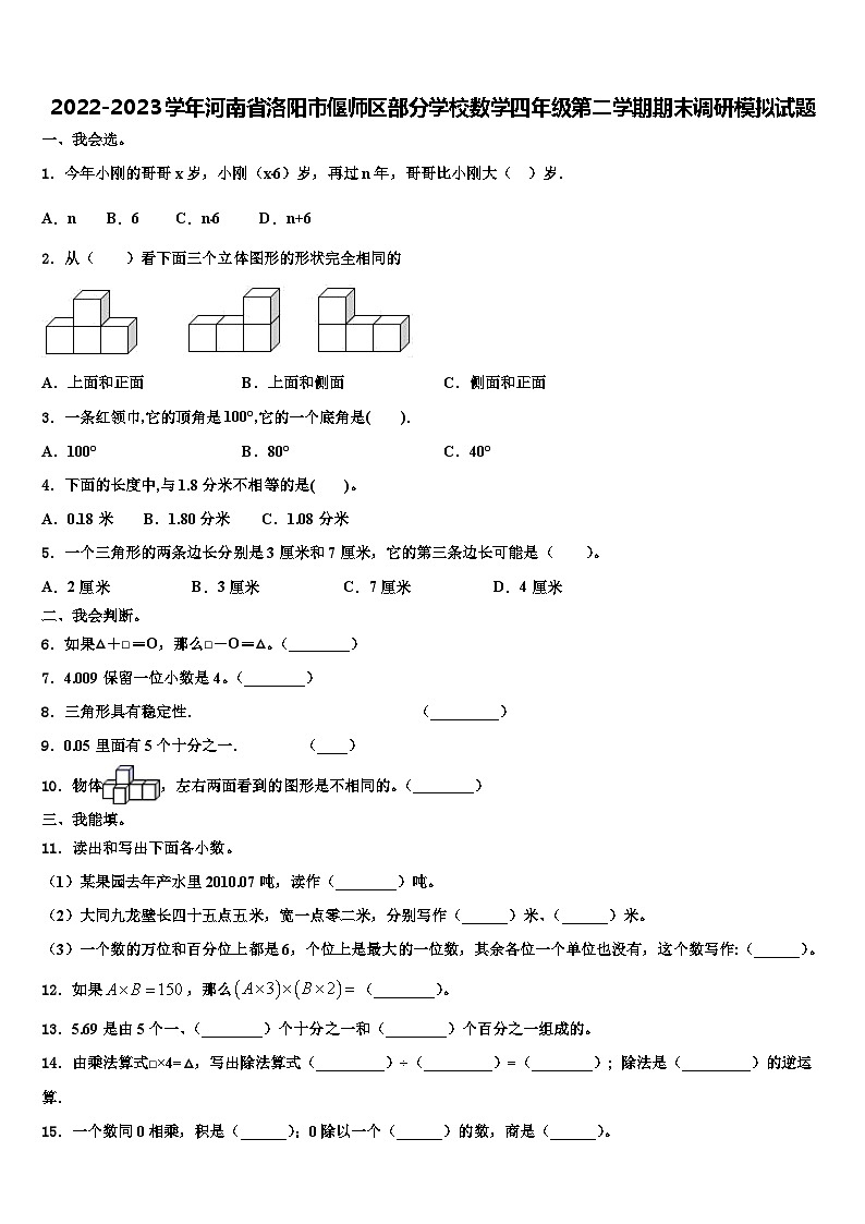 2022-2023学年河南省洛阳市偃师区部分学校数学四年级第二学期期末调研模拟试题含解析01