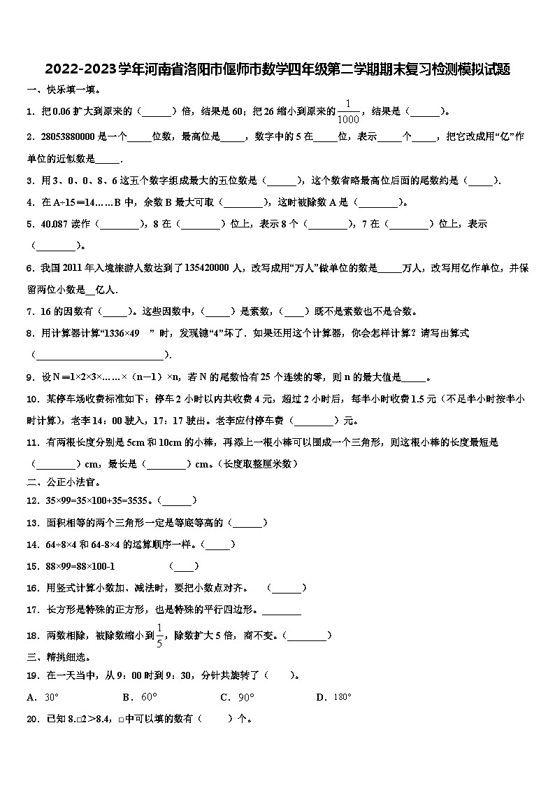 2022-2023学年河南省洛阳市偃师市数学四年级第二学期期末复习检测模拟试题含解析01