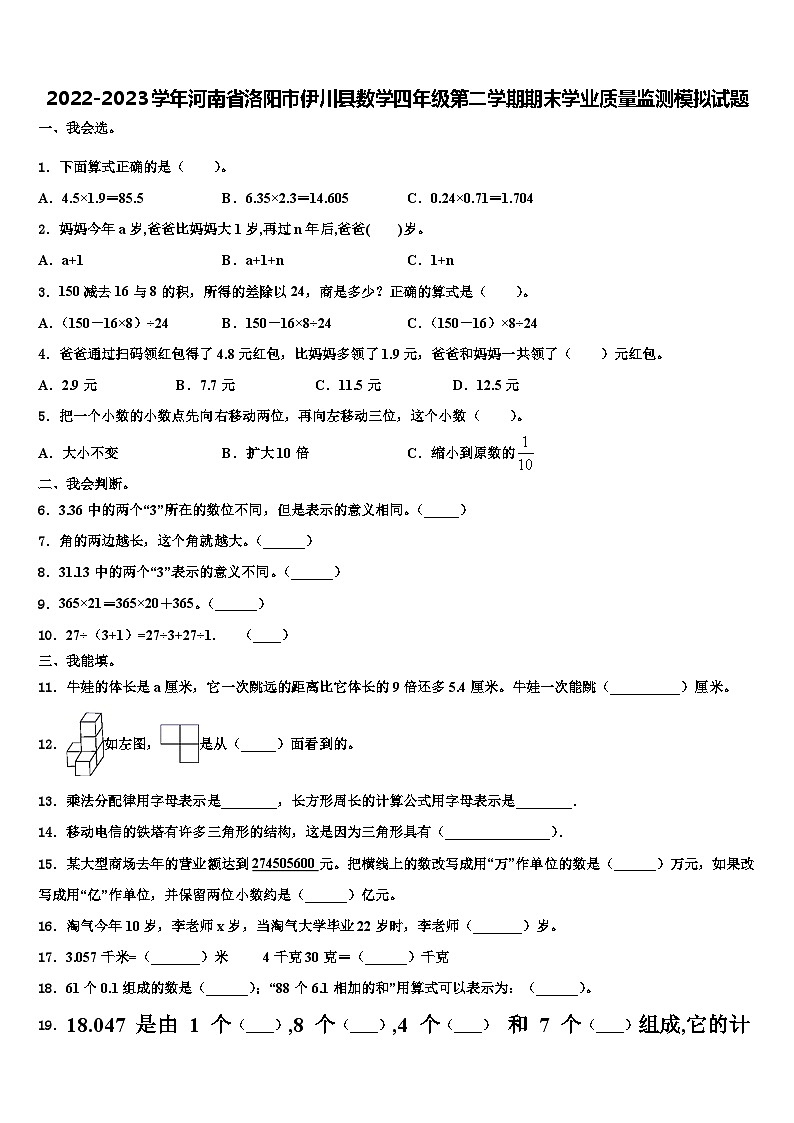 2022-2023学年河南省洛阳市伊川县数学四年级第二学期期末学业质量监测模拟试题含解析第1页