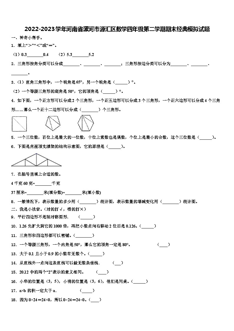 2022-2023学年河南省漯河市源汇区数学四年级第二学期期末经典模拟试题含解析第1页