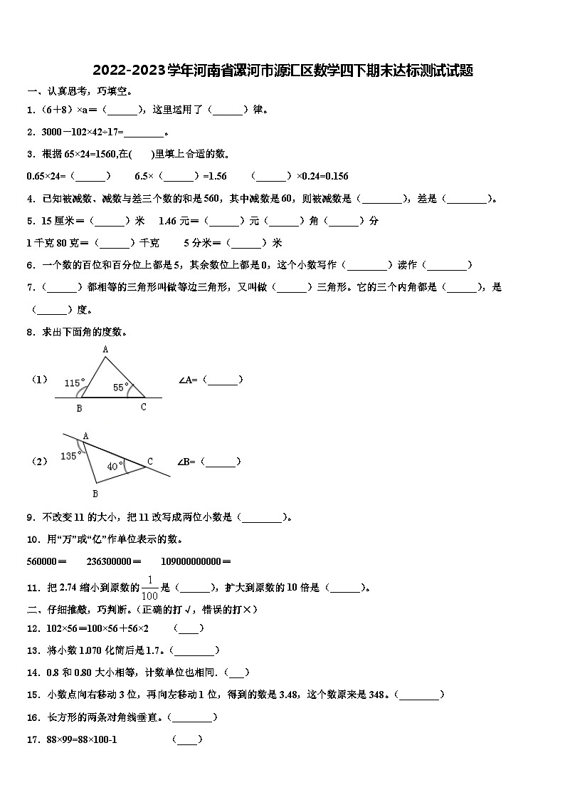 2022-2023学年河南省漯河市源汇区数学四下期末达标测试试题含解析第1页