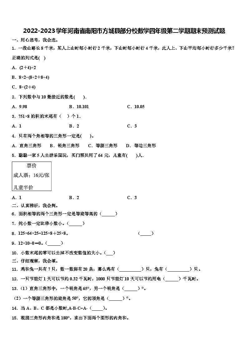 2022-2023学年河南省南阳市方城县部分校数学四年级第二学期期末预测试题含解析01
