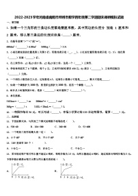 2022-2023学年河南省南阳市邓州市数学四年级第二学期期末调研模拟试题含解析